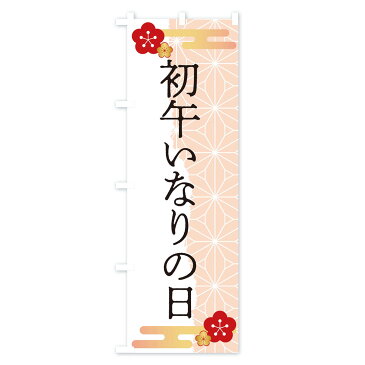 【ネコポス送料360】 のぼり旗 初午いなりの日のぼり 2WE3 寿司ネタ