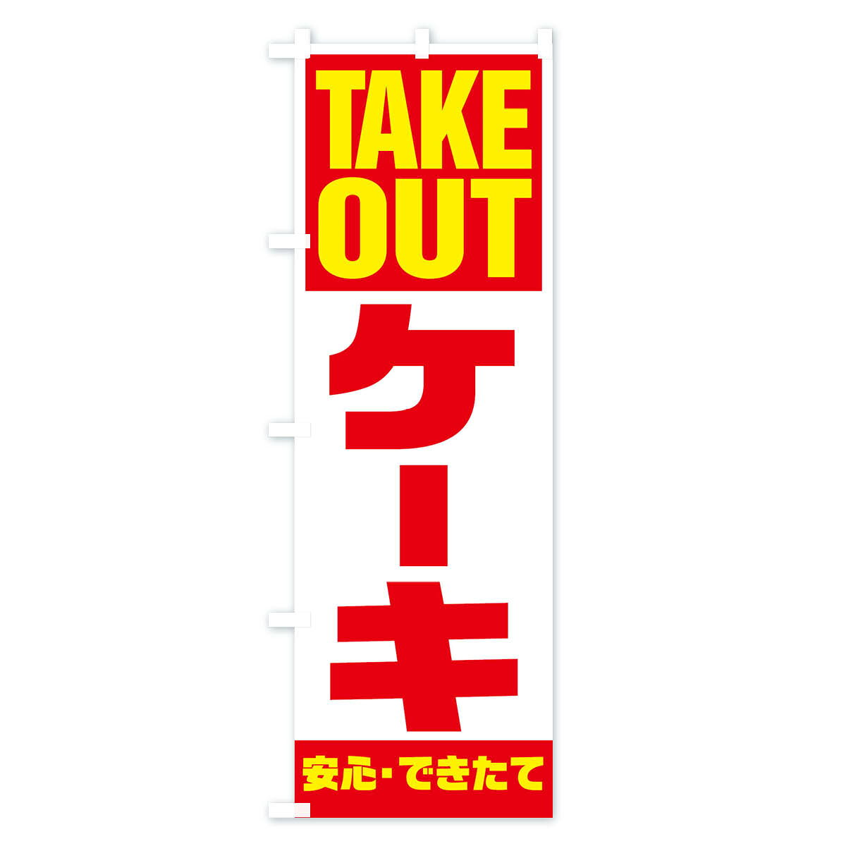 【ネコポス送料360】 のぼり旗 ケーキテイクアウトのぼり 2WYR TAKEOUT テイクアウト・お持帰り グッズプロ 【名入れできます+1017円】 - 2