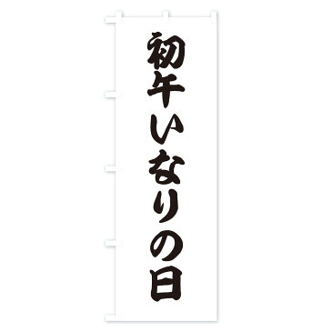 【ネコポス送料360】 のぼり旗 初午いなりの日のぼり 2W29 寿司ネタ