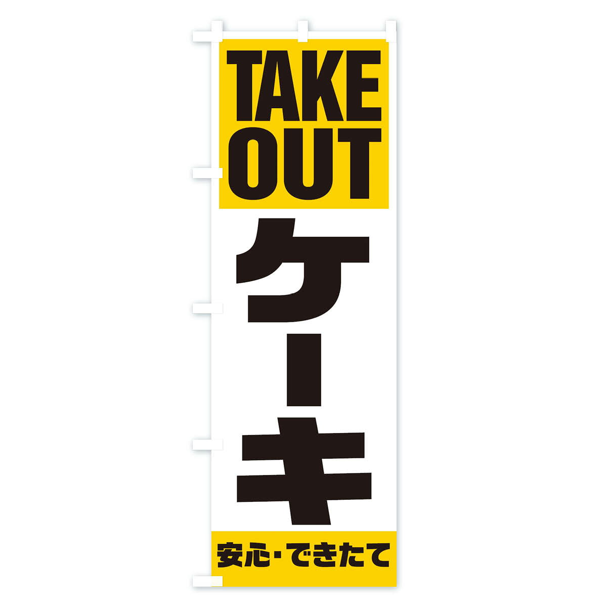 【ネコポス送料360】 のぼり旗 ケーキテイクアウトのぼり 2WYR TAKEOUT テイクアウト・お持帰り グッズプロ 【名入れできます+1017円】 - 3