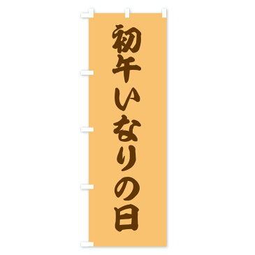 【ネコポス送料360】 のぼり旗 初午いなりの日のぼり 2W29 寿司ネタ