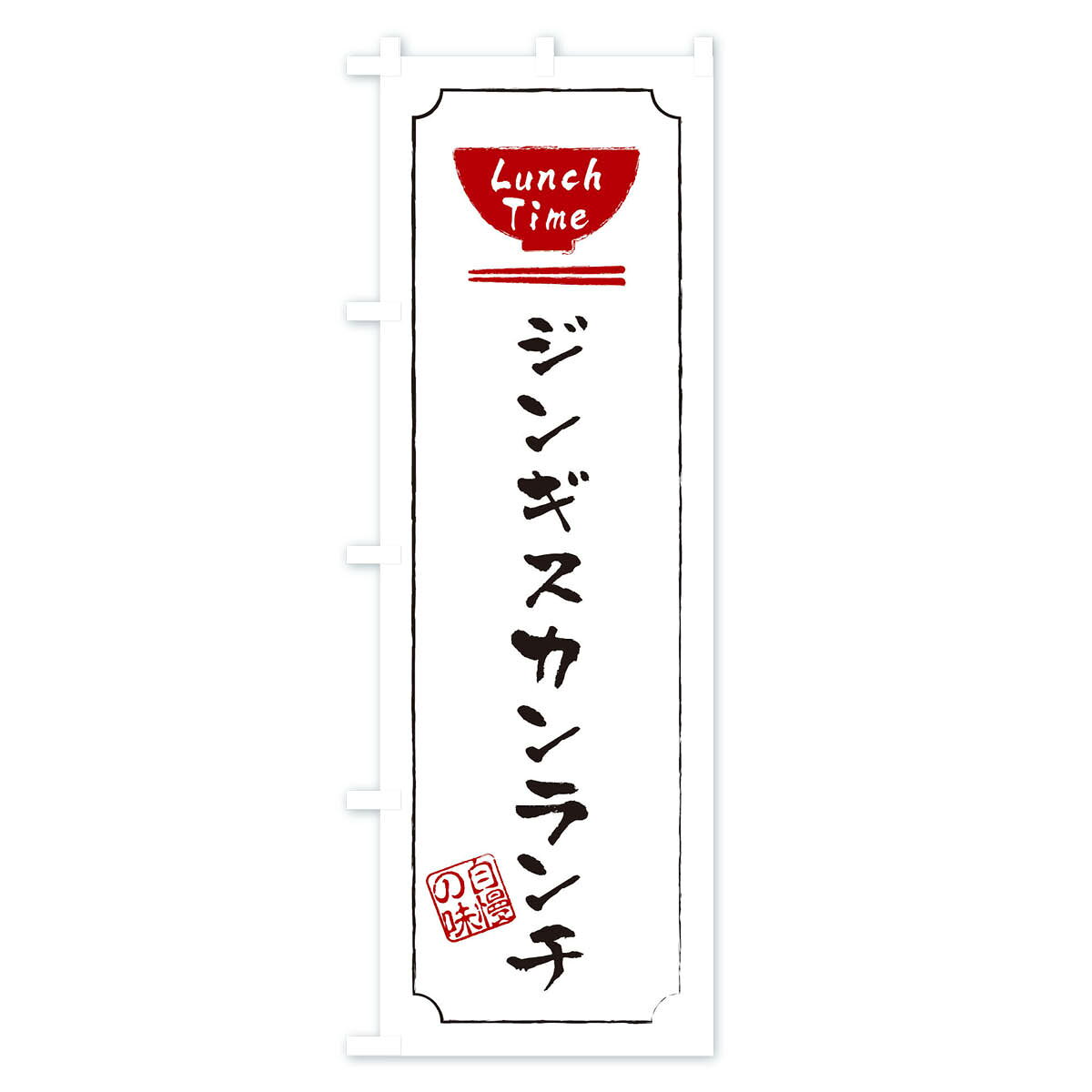 グッズプロの【ネコポス送料360】 のぼり旗 ジンギスカンランチのぼり 2WAY 韓国料理 グッズプロ 【名入れできます+1017円】｜アングル3