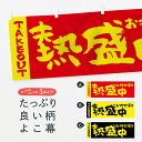 「節約じょうず横幕」から「セレブ横幕」まで細かくセレクト。一部を変えたい店名、社名を入れたいもっと大きくしたい丈夫にしたい長持ちさせたい防炎加工両面別柄にしたい全面柄で目立ちたい紐で吊りたいチチ色を変えたいのれんとして使いたい【ネコポス送料360】 横幕 熱盛中、お持ち帰り 2TWS TAKEOUT テイクアウト テイクアウト・お持帰り内容・記載の文字熱盛中、お持ち帰り TAKEOUT(テイクアウト)印刷自社生産 フルカラーダイレクト印刷またはシルク印刷デザイン【A】【B】【C】からお選びください。※モニターによって実際のものと色が異なる場合があります。名入れ、文字替えなどのデザイン変更が気楽にできます。以下から別途お求めください。名入れデザイン変更（セミオーダー）サイズサイズの詳細については上の説明画像を御覧ください。ジャンボのぼり旗をご希望の場合はこちらから重量約80g素材生地：ポンジ（テトロンポンジ）一般的なのぼり旗と同様の生地通常の薄いのぼり生地より裏抜けが減りますがとてもファンが多い良い生地です。[おすすめ]高級感ある丈夫な生地トロピカル生地に変更できます。チチチチとはのぼり旗にポールを通す輪っかのことです。チチの色を変更できます対応ポール一般的なのぼり旗のポールが使用できます。ポールサイズ例：最大全長3m、直径2.2cmまたは2.5cm包装1枚ずつ個別包装　PE袋（ポリエチレン）包装時サイズ：約20x25cmスリットのれんとして使用するためのスリットオプションがあります。スリットオプション補強縫製見た目の美しい四辺ヒートカット仕様。強度を増す補強縫製もあります。※スリットオプションをご利用の場合、スリット部分には補強縫製がつきません。ヒートカットにみとなります。三辺補強縫製四辺補強縫製棒袋縫い加工防炎加工特殊な加工のため制作にプラス2日ほどいただきます。こちらより必要な枚数をお求め下さい。防炎加工・商標権により保護されている単語の横幕は、使用者が該当の商標の使用を認められている場合に限り設置できます。・設置により誤解が生じる可能性のある場合は使用できません。（使用不可な例 : AEDがないのにAEDのぼりを設置）・屋外の使用は色あせや裁断面のほつれなどの寿命は3ヶ月〜6ヶ月です。※使用状況により異なり、屋内なら何年も持ったりします。・雨風が強い日に表に出すと寿命が縮まります。・濡れても大丈夫ですが、中途半端に濡れた状態でしまうと濡れた場所と乾いている場所に色ムラが出来る場合があります。・濡れた状態で壁などに長時間触れていると色移りをすることがあります。・通行人の目がなれる頃（3ヶ月程度）で違う色やデザインに替えるなどのローテーションをすると効果的です。・特別な事情がない限り夜間は店内にしまうなどの対応が望ましいです。・洗濯やアイロン可能ですが、扱い方により寿命に影響が出る場合があります。※オススメはしません自己責任でお願いいたします。色落ち、色移りにご注意ください。商品コード : 2TWSABC【ネコポス送料360】 横幕 熱盛中、お持ち帰り 2TWS TAKEOUT テイクアウト テイクアウト・お持帰り安心ののぼり旗ブランド グッズプロが制作する、すばらしい発色の横幕。デザイン違いに複数枚使ったり、スポーツなどでは応援選手ごと用意するととても目立ちます。文字を変えたり、名入れをすることで、既製品とは一味違うとくべつでオシャレ横幕にできます。発色にこだわったうつくしい横幕。グッズプロの旗は遠くからでもしっかり視認できるように色の発色にこだわっているので、文字や写真がそれはもうバッチリ見えます。また、裏抜けが悪いとチープな印象を与えてしまうので、裏面からの見え方にも差が出ないように裏抜けにも気を使っています。場所に合わせてサイズを変えられます。サイズの選び方を見るいろんなところで使ってほしいから、縦デザインも準備しています。気にいった横幕を他の場所でも使いたいとよくよくお問い合わせいただくので、同じデザインののぼり旗もご用意。同じデザインののぼり旗スリットを入れてのれんとして使う。※スリットはオプションです。スリットを入れる似ている他のデザインポテトも一緒にいかがですか？（AIが選んだ関連のありそうなカテゴリ）お届けの目安16:00以降のご注文・校了分は3営業日後に発送デザインの変更を伴う場合は、校了のご連絡を頂いてから制作を開始し、3営業日後※の発送となります。※加工内容によって制作時間がのびる場合があります。配送、送料について送料全国一律のポスト投函便対応可能商品ポールやタンクなどポスト投函便不可の商品を同梱の場合は宅配便を選択してください。ポスト投函便で送れない商品と購入された場合は送料を宅配便に変更して発送いたします。