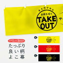 【ネコポス送料360】 横幕 テイクアウトお持ち帰り 2WA9 TAKEOUT テイクアウト・お持帰り