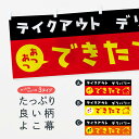 「節約じょうず横幕」から「セレブ横幕」まで細かくセレクト。一部を変えたい店名、社名を入れたいもっと大きくしたい丈夫にしたい長持ちさせたい防炎加工両面別柄にしたい全面柄で目立ちたい紐で吊りたいチチ色を変えたいのれんとして使いたい【ネコポス送料360】 横幕 テイクアウト 2WXC デリバリー あつあつできたて テイクアウト・お持帰り内容・記載の文字テイクアウト デリバリー あつあつできたて印刷自社生産 フルカラーダイレクト印刷またはシルク印刷デザイン【A】【B】【C】からお選びください。※モニターによって実際のものと色が異なる場合があります。名入れ、文字替えなどのデザイン変更が気楽にできます。以下から別途お求めください。名入れデザイン変更（セミオーダー）サイズサイズの詳細については上の説明画像を御覧ください。ジャンボのぼり旗をご希望の場合はこちらから重量約80g素材生地：ポンジ（テトロンポンジ）一般的なのぼり旗と同様の生地通常の薄いのぼり生地より裏抜けが減りますがとてもファンが多い良い生地です。[おすすめ]高級感ある丈夫な生地トロピカル生地に変更できます。チチチチとはのぼり旗にポールを通す輪っかのことです。チチの色を変更できます対応ポール一般的なのぼり旗のポールが使用できます。ポールサイズ例：最大全長3m、直径2.2cmまたは2.5cm包装1枚ずつ個別包装　PE袋（ポリエチレン）包装時サイズ：約20x25cmスリットのれんとして使用するためのスリットオプションがあります。スリットオプション補強縫製見た目の美しい四辺ヒートカット仕様。強度を増す補強縫製もあります。※スリットオプションをご利用の場合、スリット部分には補強縫製がつきません。ヒートカットにみとなります。三辺補強縫製四辺補強縫製棒袋縫い加工防炎加工特殊な加工のため制作にプラス2日ほどいただきます。こちらより必要な枚数をお求め下さい。防炎加工・商標権により保護されている単語の横幕は、使用者が該当の商標の使用を認められている場合に限り設置できます。・設置により誤解が生じる可能性のある場合は使用できません。（使用不可な例 : AEDがないのにAEDのぼりを設置）・屋外の使用は色あせや裁断面のほつれなどの寿命は3ヶ月〜6ヶ月です。※使用状況により異なり、屋内なら何年も持ったりします。・雨風が強い日に表に出すと寿命が縮まります。・濡れても大丈夫ですが、中途半端に濡れた状態でしまうと濡れた場所と乾いている場所に色ムラが出来る場合があります。・濡れた状態で壁などに長時間触れていると色移りをすることがあります。・通行人の目がなれる頃（3ヶ月程度）で違う色やデザインに替えるなどのローテーションをすると効果的です。・特別な事情がない限り夜間は店内にしまうなどの対応が望ましいです。・洗濯やアイロン可能ですが、扱い方により寿命に影響が出る場合があります。※オススメはしません自己責任でお願いいたします。色落ち、色移りにご注意ください。商品コード : 2WXCABC【ネコポス送料360】 横幕 テイクアウト 2WXC デリバリー あつあつできたて テイクアウト・お持帰り安心ののぼり旗ブランド グッズプロが制作する、すばらしい発色の横幕。デザイン違いに複数枚使ったり、スポーツなどでは応援選手ごと用意するととても目立ちます。文字を変えたり、名入れをすることで、既製品とは一味違うとくべつでオシャレ横幕にできます。発色にこだわったうつくしい横幕。グッズプロの旗は遠くからでもしっかり視認できるように色の発色にこだわっているので、文字や写真がそれはもうバッチリ見えます。また、裏抜けが悪いとチープな印象を与えてしまうので、裏面からの見え方にも差が出ないように裏抜けにも気を使っています。場所に合わせてサイズを変えられます。サイズの選び方を見るいろんなところで使ってほしいから、縦デザインも準備しています。気にいった横幕を他の場所でも使いたいとよくよくお問い合わせいただくので、同じデザインののぼり旗もご用意。同じデザインののぼり旗スリットを入れてのれんとして使う。※スリットはオプションです。スリットを入れる似ている他のデザインポテトも一緒にいかがですか？（AIが選んだ関連のありそうなカテゴリ）お届けの目安16:00以降のご注文・校了分は3営業日後に発送デザインの変更を伴う場合は、校了のご連絡を頂いてから制作を開始し、3営業日後※の発送となります。※加工内容によって制作時間がのびる場合があります。配送、送料について送料全国一律のポスト投函便対応可能商品ポールやタンクなどポスト投函便不可の商品を同梱の場合は宅配便を選択してください。ポスト投函便で送れない商品と購入された場合は送料を宅配便に変更して発送いたします。