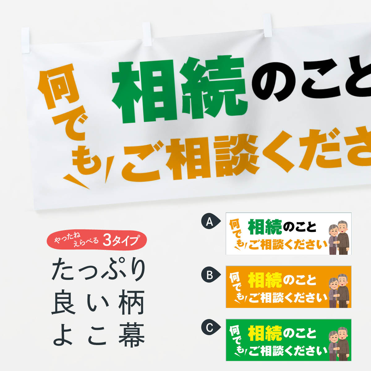 【ネコポス送料360】 横幕 相続のこと何でもご相談ください 2K30 金融・税務・法律他