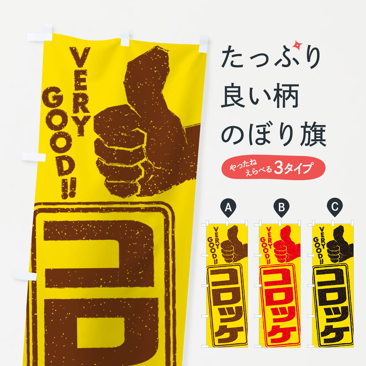 一枚一枚、職人の目で仕上げる美しいのぼり自社設備で丁寧に印刷・仕上げ。生地の目を生かした高精細プリントで、色の深みと艶やかさにこだわりました。たった1枚で店頭の空気が変わる風にはためくたび、色が“動く”。視線を集め、用件を伝え、写真にも残る。のぼり旗は手軽で扱いやすく、多くのお店で活用されています。並べるだけで統一感カラーを交互に、もしくは同色で揃えるだけでお店のトーンが整います。季節・業種ごとの入れ替えも簡単。 店舗外観の印象がガラリと変わります交互に並べて華やか、統一感UP風にはためくたびに目を引く、高発色プリント。店頭の印象づくりに最適で、入店率アップが期待できます。使う場所に“ぴったり”合わせるチチ位置・サイズ変更に対応。のぼり／横幕のセット展開もOK。店前・イベント会場・屋内外、用途に合わせて最適化します。名入れ・ロゴ入れ店舗名やロゴを入れて“自分だけののぼり”に。認知向上や予約促進に役立ちます。デザイン依頼経験豊富なデザイナーが、目的に沿って最適なデザインをご提案。メモや手描き原稿からでもOK。入稿形式いろいろ入稿のぼりは Illustrator / Photoshop / Affinity / Canva に対応。テンプレートを入手多彩なオプションチチ位置・棒袋縫い・補強縫製・フリルなど、仕様を自由に選べます。仕様・加工の詳細約88％が「また利用したい」発色のきれいさ・使いやすさで高評価。アンケートでは88.1％のお客様が再利用意向と回答。※ 当社継続アンケート（Googleフォーム／回答59件）の結果です。環境配慮のインクを採用スイスのエコテックス&reg;『ECO PASSPORT』認証インクを使用。安心と品質、そして持続可能性を両立しています。似ている他のデザインスペック印刷フルカラーダイレクト印刷重量約80g素材のぼり生地：ポンジ（テトロンポンジ）[おすすめ]丈夫で高級感のあるトロピカル生地に変更可能（裏抜け減）チチポールを通す輪。チチの色変更も可能対応ポール例：最大全長3m、直径2.2cm／2.5cmポール・注水台は別売り：スタートセット包装個別包装（PE袋）／包装時：約20×25cm横幕に変更決済時の備考欄に「横幕の画像確認希望」とご記入ください縫製四辺ヒートカット仕上げ。四辺補強縫製・棒袋縫いに対応 防炎加工＋2営業日。防炎加工・商標保護されているデザインは、権利者の許可がある場合のみ使用できます。・誤解を招く表記（例：AED非設置なのに表示など）は使用できません。・屋外向け薄手生地。寿命目安：約3?6ヶ月（使用環境により変動）。・荒天時は屋内退避で長持ち。濡れたまま放置は色ムラ・色移りの原因。・約3ヶ月ごとのデザイン更新がおすすめ。・洗濯・アイロンは可能ですが、色落ち等にご注意ください（自己責任）。場所に合わせてサイズを選べますサイズの選び方お届けの目安