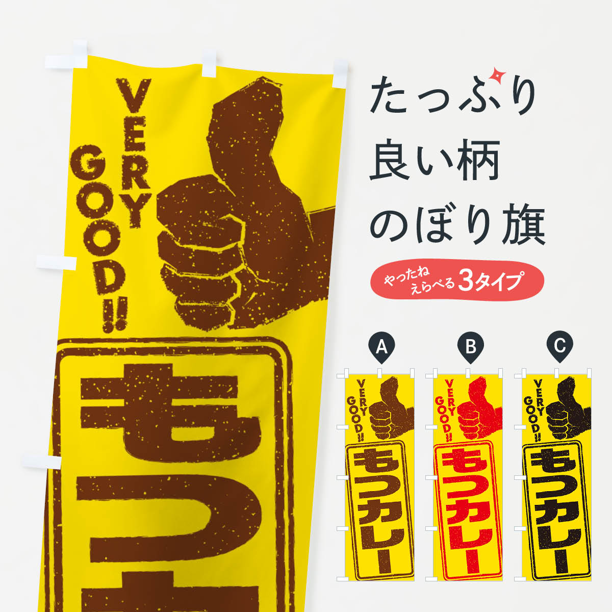 【ネコポス送料360】 のぼり旗 もつカレーのぼり 2K8X もつ煮・もつ煮込み グッズプロ 【名入れできます+1017円】