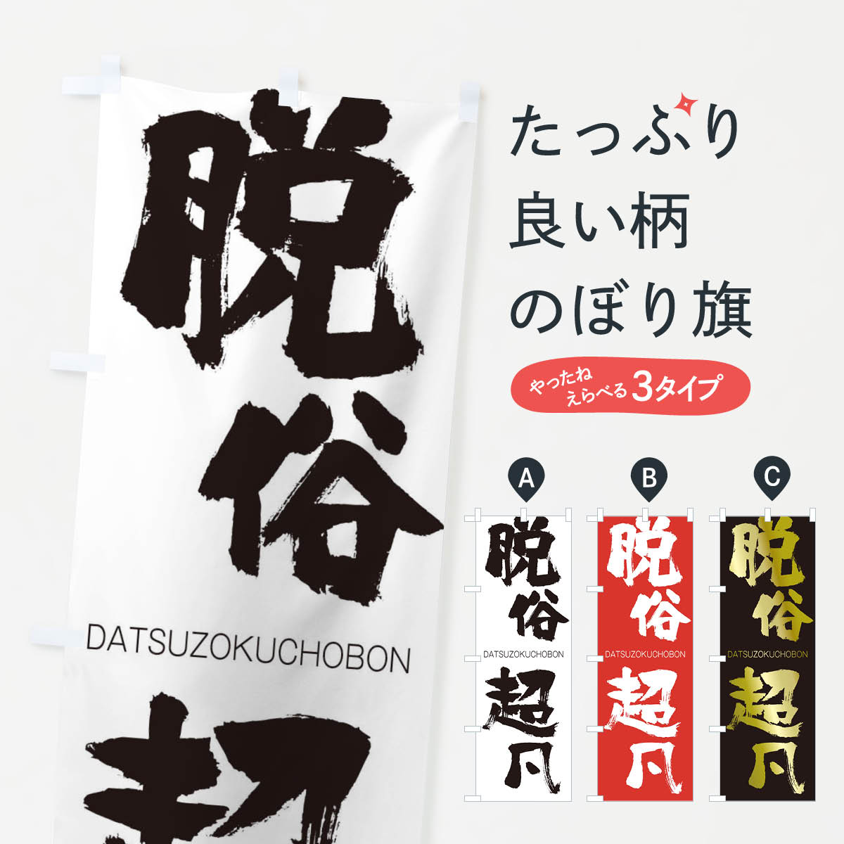 【ネコポス送料360】 のぼり旗 脱俗超凡のぼり 2K9H DATSUZOKUCHOBON 四字熟語 助演 グッズプロ 【名入れできます+1017円】