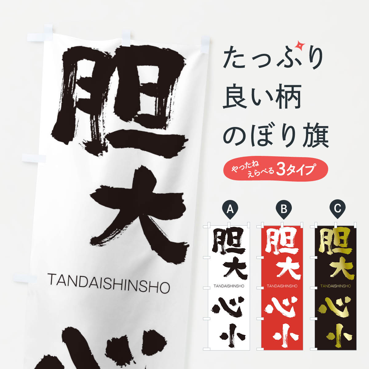 【ネコポス送料360】 のぼり旗 胆大心小のぼり 2K96 TANDAISHINSHO 四字熟語 助演 グッズプロ 【名入れできます+1017円】
