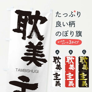 【ネコポス送料360】 のぼり旗 耽美主義のぼり 2K98 TAMBISHUGI 四字熟語 助演 グッズプロ