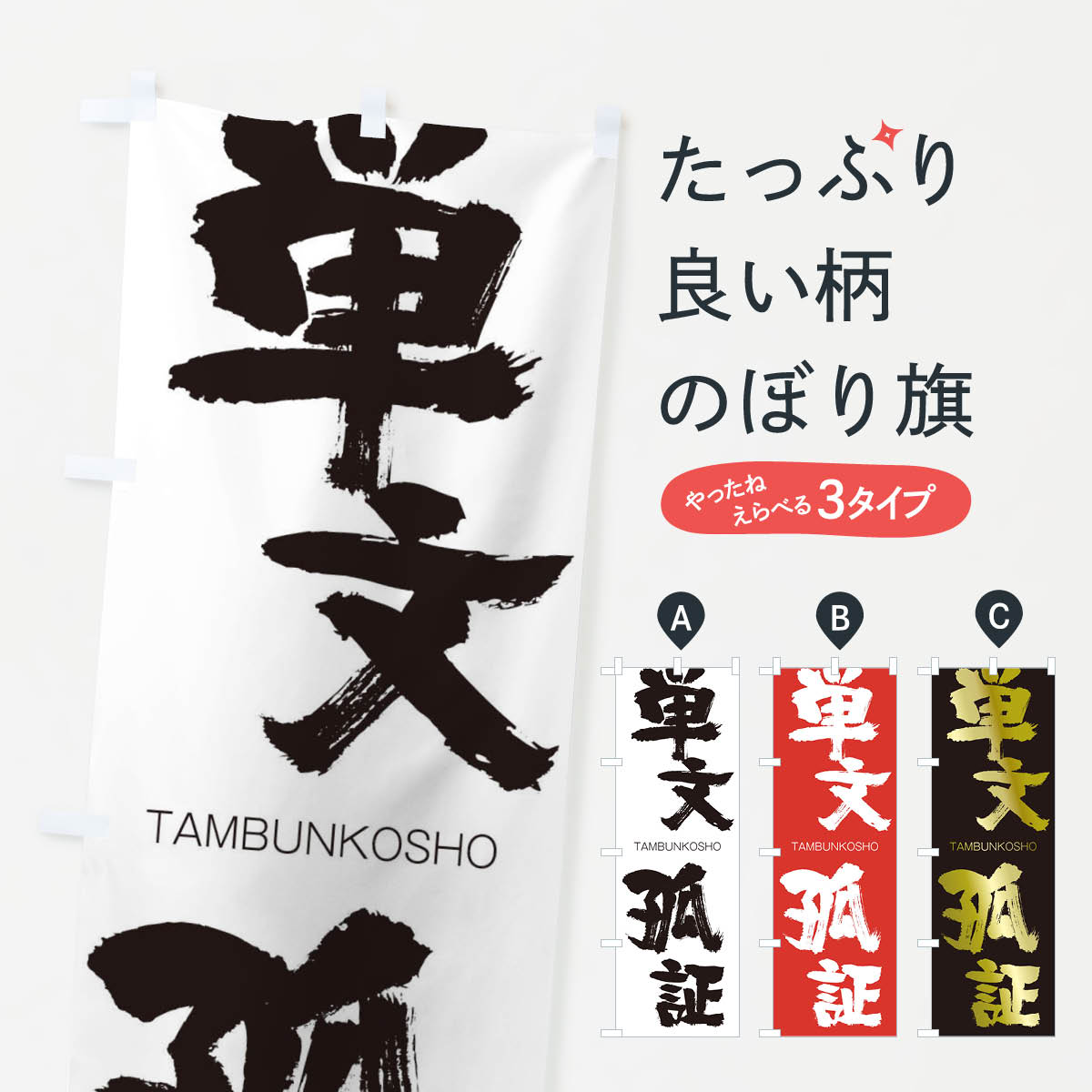 【ネコポス送料360】 のぼり旗 単文孤証のぼり 2KRY TAMBUNKOSHO 四字熟語 助演 グッズプロ 【名入れできます+1017円】