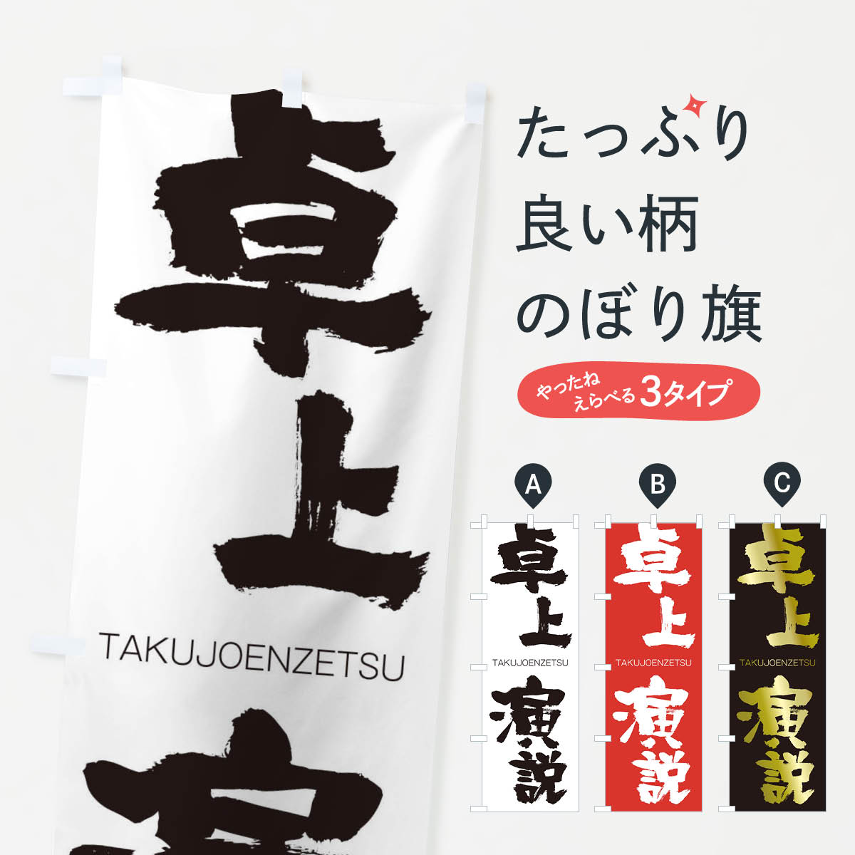 【ネコポス送料360】 のぼり旗 卓上演説のぼり 2KRE TAKUJOENZETSU 四字熟語 助演 グッズプロ 【名入れできます+1017円】