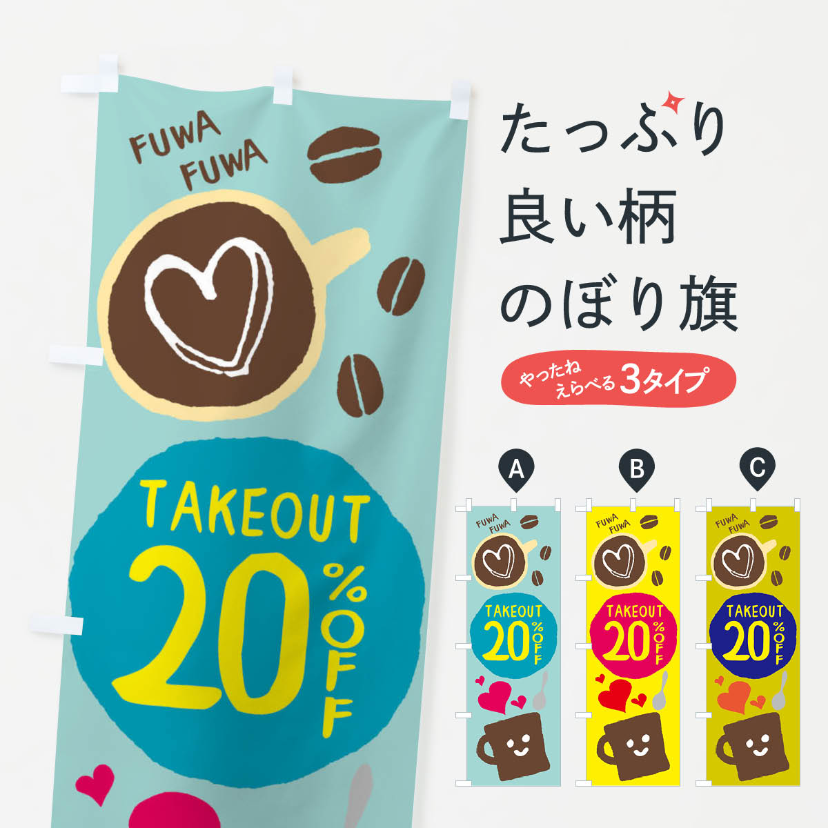 乐天商城 - 【ネコポス送料360】 のぼり旗 テイクアウト20％OFFのぼり 2KS0 お持ち帰り カフェ 喫茶 お弁当 テイクアウト・お持帰り グッズプロ 【名入れできます+1017円】