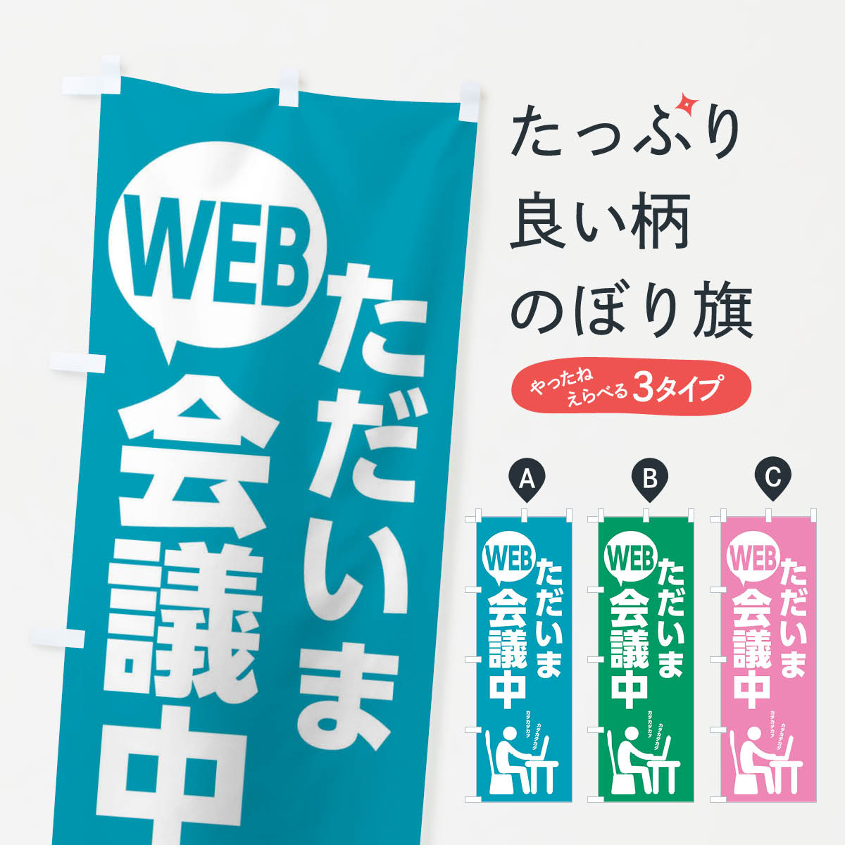 【ネコポス送料360】 のぼり旗 ただいまWEB会議中のぼり 2KS5 リモート会議 サービス業 グッズプロ 【名入れできます+1017円】のサムネイル