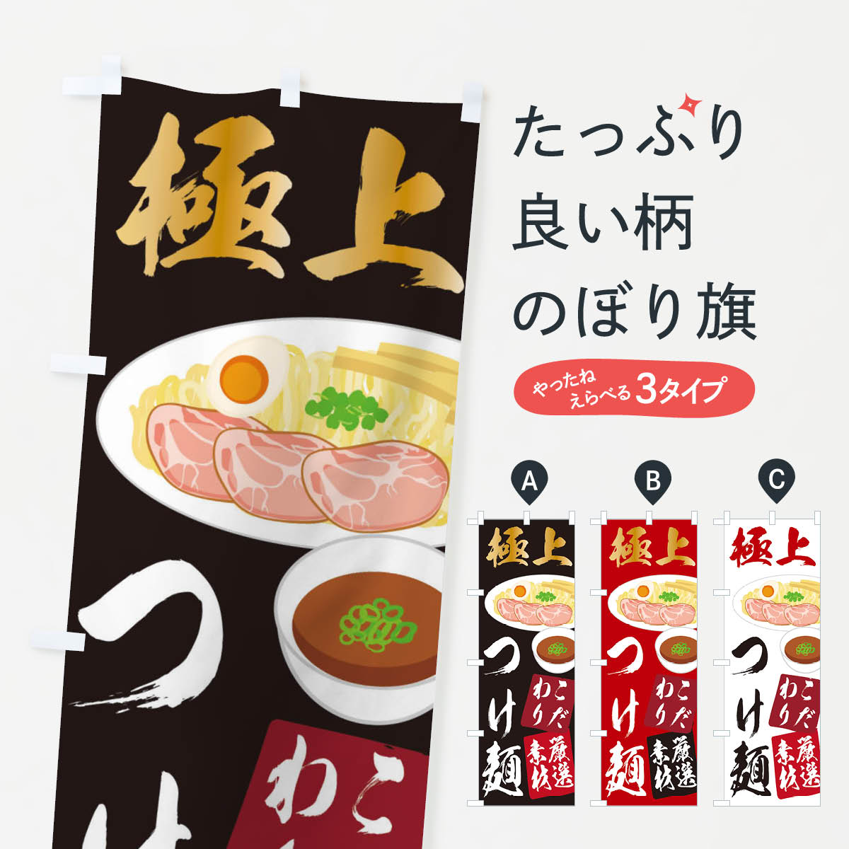 一枚一枚、職人の目で仕上げる美しいのぼり自社設備で丁寧に印刷・仕上げ。生地の目を生かした高精細プリントで、色の深みと艶やかさにこだわりました。たった1枚で店頭の空気が変わる風にはためくたび、色が“動く”。視線を集め、用件を伝え、写真にも残る。のぼり旗は手軽で扱いやすく、多くのお店で活用されています。並べるだけで統一感カラーを交互に、もしくは同色で揃えるだけでお店のトーンが整います。季節・業種ごとの入れ替えも簡単。 店舗外観の印象がガラリと変わります交互に並べて華やか、統一感UP風にはためくたびに目を引く、高発色プリント。店頭の印象づくりに最適で、入店率アップが期待できます。使う場所に“ぴったり”合わせるチチ位置・サイズ変更に対応。のぼり／横幕のセット展開もOK。店前・イベント会場・屋内外、用途に合わせて最適化します。名入れ・ロゴ入れ店舗名やロゴを入れて“自分だけののぼり”に。認知向上や予約促進に役立ちます。デザイン依頼経験豊富なデザイナーが、目的に沿って最適なデザインをご提案。メモや手描き原稿からでもOK。入稿形式いろいろ入稿のぼりは Illustrator / Photoshop / Affinity / Canva に対応。テンプレートを入手多彩なオプションチチ位置・棒袋縫い・補強縫製・フリルなど、仕様を自由に選べます。仕様・加工の詳細約88％が「また利用したい」発色のきれいさ・使いやすさで高評価。アンケートでは88.1％のお客様が再利用意向と回答。※ 当社継続アンケート（Googleフォーム／回答59件）の結果です。環境配慮のインクを採用スイスのエコテックス&reg;『ECO PASSPORT』認証インクを使用。安心と品質、そして持続可能性を両立しています。似ている他のデザインスペック印刷フルカラーダイレクト印刷重量約80g素材のぼり生地：ポンジ（テトロンポンジ）[おすすめ]丈夫で高級感のあるトロピカル生地に変更可能（裏抜け減）チチポールを通す輪。チチの色変更も可能対応ポール例：最大全長3m、直径2.2cm／2.5cmポール・注水台は別売り：スタートセット包装個別包装（PE袋）／包装時：約20×25cm横幕に変更決済時の備考欄に「横幕の画像確認希望」とご記入ください縫製四辺ヒートカット仕上げ。四辺補強縫製・棒袋縫いに対応 防炎加工＋2営業日。防炎加工・商標保護されているデザインは、権利者の許可がある場合のみ使用できます。・誤解を招く表記（例：AED非設置なのに表示など）は使用できません。・屋外向け薄手生地。寿命目安：約3?6ヶ月（使用環境により変動）。・荒天時は屋内退避で長持ち。濡れたまま放置は色ムラ・色移りの原因。・約3ヶ月ごとのデザイン更新がおすすめ。・洗濯・アイロンは可能ですが、色落ち等にご注意ください（自己責任）。場所に合わせてサイズを選べますサイズの選び方お届けの目安
