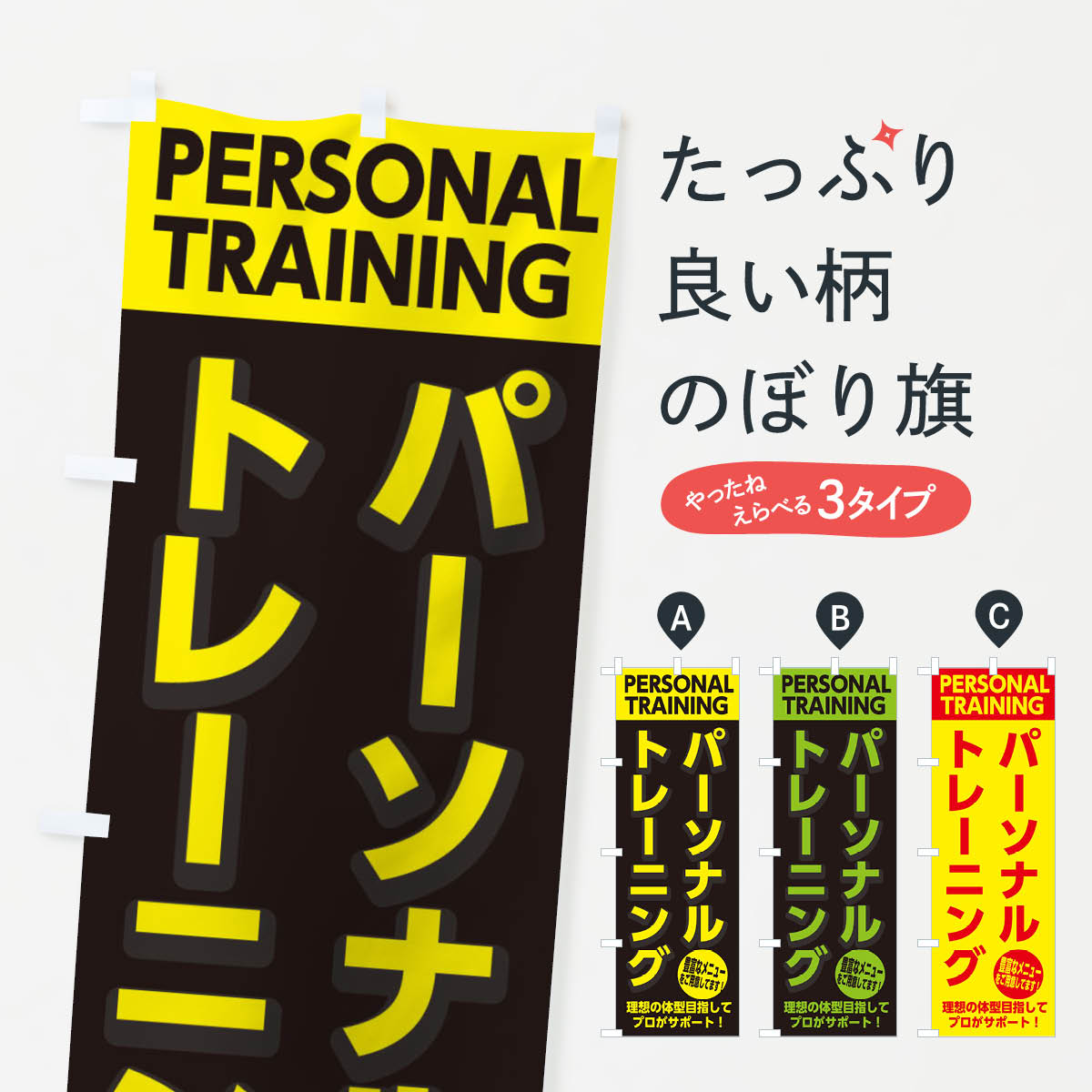 【ネコポス送料360】 のぼり旗 パーソナルトレーニングのぼり 2KSR トレーニングジム グッズプロ