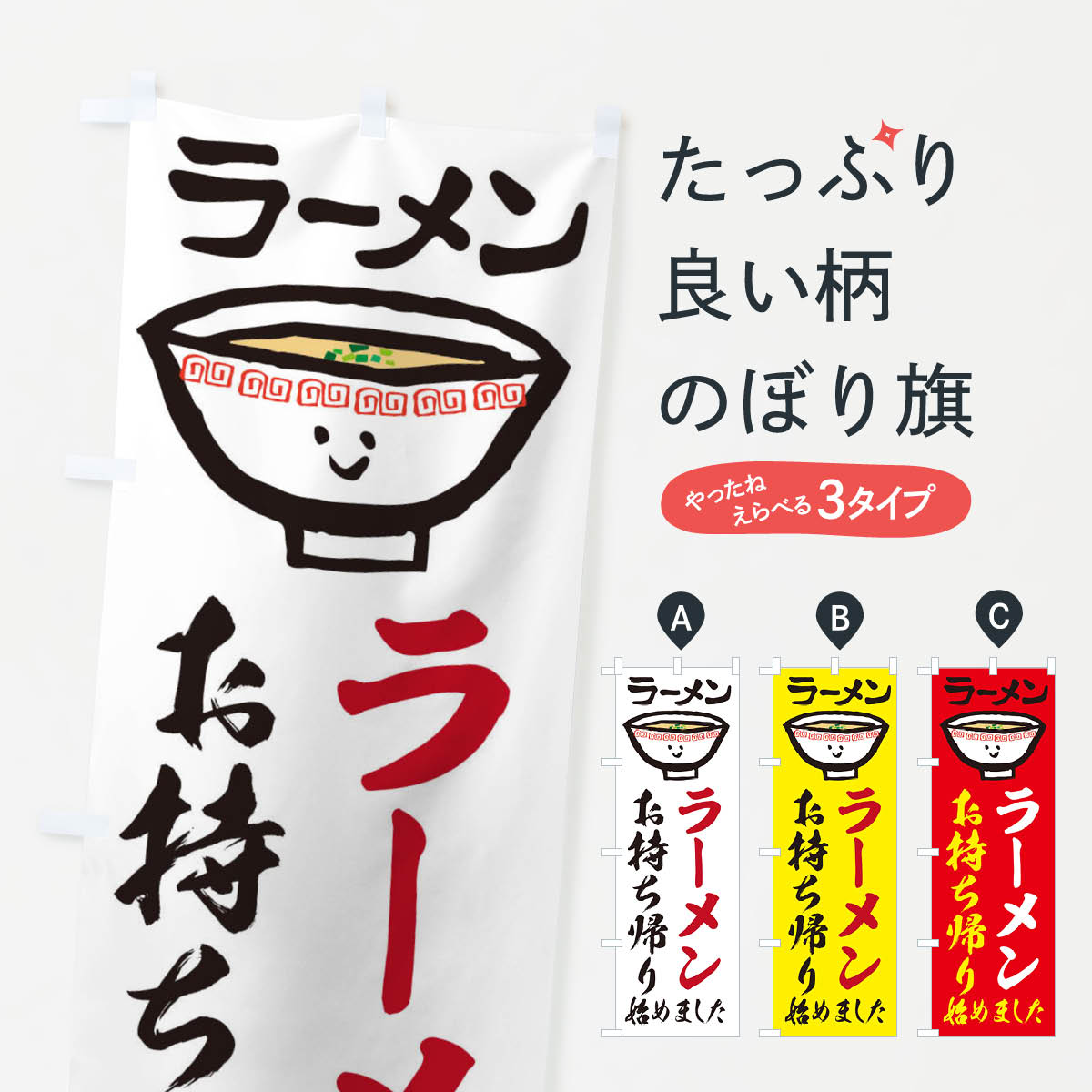 乐天商城 - 【ネコポス送料360】 のぼり旗 ラーメンお持ち帰りのぼり 2KSU らーめん 中華 テイクアウト・お持帰り グッズプロ 【名入れできます+1017円】