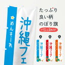 【ネコポス送料360】 のぼり旗 沖縄フェアのぼり 2KUY 沖縄県 グッズプロ 【名入れできます+1017円】
