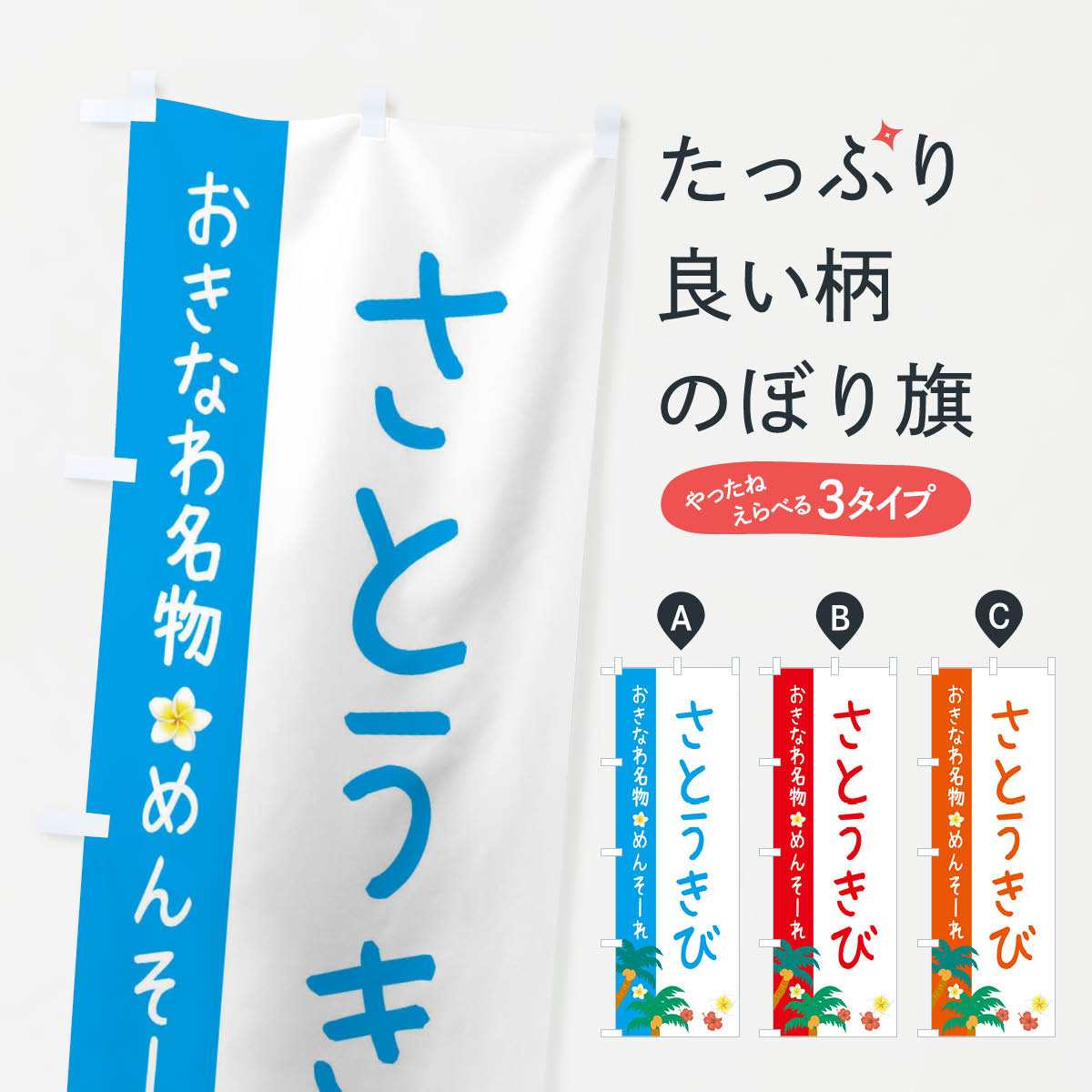 樂天商城 - 【ネコポス送料360】 のぼり旗 沖縄名物さとうきびのぼり 2KU2 沖縄県 グッズプロ 【名入れできます+1017円】