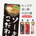 【ネコポス送料360】 のぼり旗 ソーキそばのぼり 2KU3 沖縄 ご当地 ラーメン グッズプロ 【名入れできます+1017円】