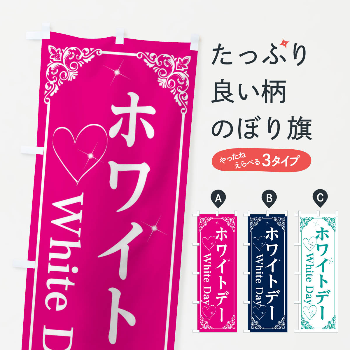 【ネコポス送料360】 のぼり旗 ホワイトデーのぼり 2KWK グッズプロ 【名入れできます+1017円】