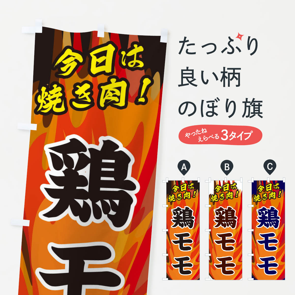 一枚一枚、職人の目で仕上げる美しいのぼり自社設備で丁寧に印刷・仕上げ。生地の目を生かした高精細プリントで、色の深みと艶やかさにこだわりました。たった1枚で店頭の空気が変わる風にはためくたび、色が“動く”。視線を集め、用件を伝え、写真にも残る。のぼり旗は手軽で扱いやすく、多くのお店で活用されています。並べるだけで統一感カラーを交互に、もしくは同色で揃えるだけでお店のトーンが整います。季節・業種ごとの入れ替えも簡単。 店舗外観の印象がガラリと変わります交互に並べて華やか、統一感UP風にはためくたびに目を引く、高発色プリント。店頭の印象づくりに最適で、入店率アップが期待できます。使う場所に“ぴったり”合わせるチチ位置・サイズ変更に対応。のぼり／横幕のセット展開もOK。店前・イベント会場・屋内外、用途に合わせて最適化します。名入れ・ロゴ入れ店舗名やロゴを入れて“自分だけののぼり”に。認知向上や予約促進に役立ちます。デザイン依頼経験豊富なデザイナーが、目的に沿って最適なデザインをご提案。メモや手描き原稿からでもOK。入稿形式いろいろ入稿のぼりは Illustrator / Photoshop / Affinity / Canva に対応。テンプレートを入手多彩なオプションチチ位置・棒袋縫い・補強縫製・フリルなど、仕様を自由に選べます。仕様・加工の詳細約88％が「また利用したい」発色のきれいさ・使いやすさで高評価。アンケートでは88.1％のお客様が再利用意向と回答。※ 当社継続アンケート（Googleフォーム／回答59件）の結果です。環境配慮のインクを採用スイスのエコテックス&reg;『ECO PASSPORT』認証インクを使用。安心と品質、そして持続可能性を両立しています。似ている他のデザインスペック印刷フルカラーダイレクト印刷重量約80g素材のぼり生地：ポンジ（テトロンポンジ）[おすすめ]丈夫で高級感のあるトロピカル生地に変更可能（裏抜け減）チチポールを通す輪。チチの色変更も可能対応ポール例：最大全長3m、直径2.2cm／2.5cmポール・注水台は別売り：スタートセット包装個別包装（PE袋）／包装時：約20×25cm横幕に変更決済時の備考欄に「横幕の画像確認希望」とご記入ください縫製四辺ヒートカット仕上げ。四辺補強縫製・棒袋縫いに対応 防炎加工＋2営業日。防炎加工・商標保護されているデザインは、権利者の許可がある場合のみ使用できます。・誤解を招く表記（例：AED非設置なのに表示など）は使用できません。・屋外向け薄手生地。寿命目安：約3?6ヶ月（使用環境により変動）。・荒天時は屋内退避で長持ち。濡れたまま放置は色ムラ・色移りの原因。・約3ヶ月ごとのデザイン更新がおすすめ。・洗濯・アイロンは可能ですが、色落ち等にご注意ください（自己責任）。場所に合わせてサイズを選べますサイズの選び方お届けの目安