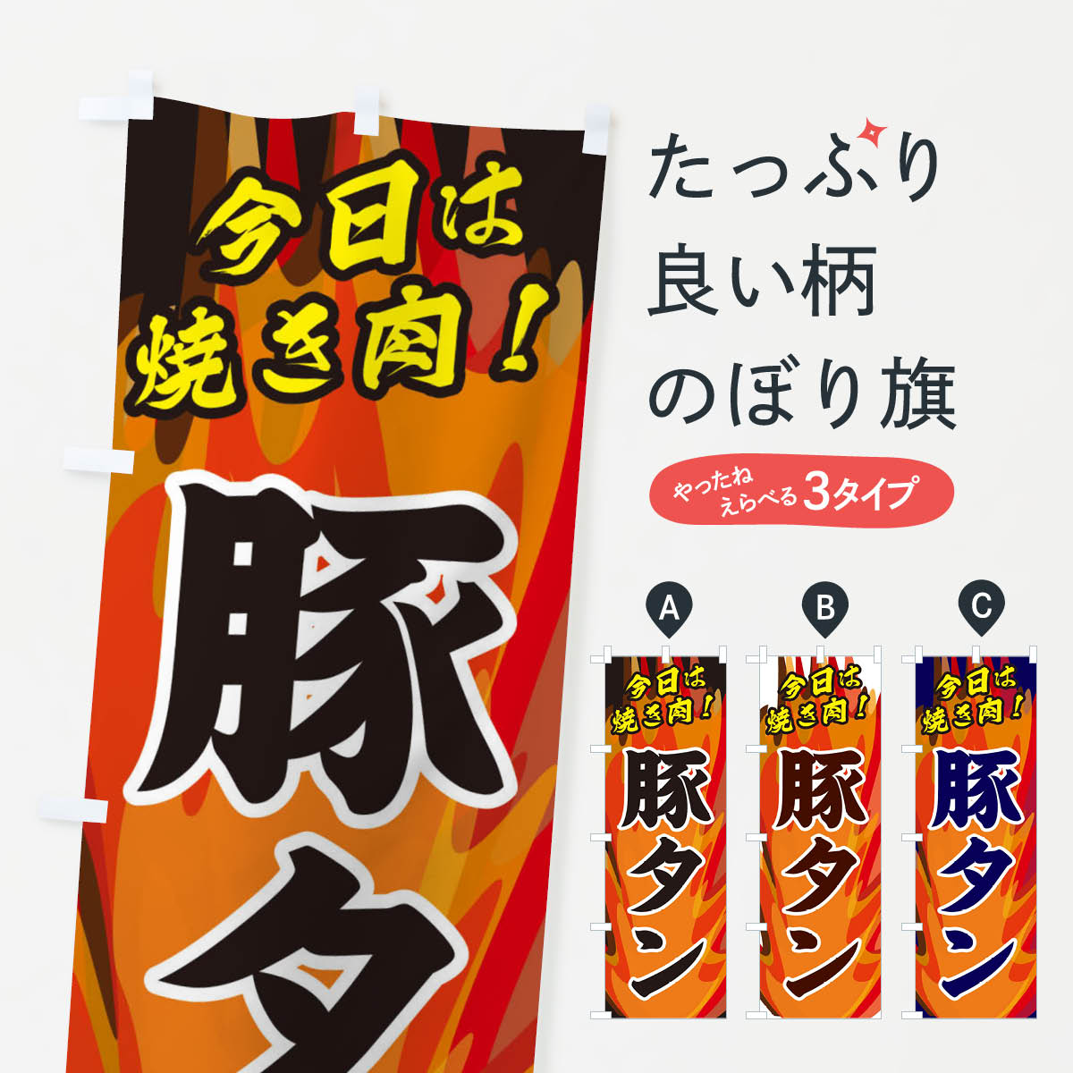 【ネコポス送料360】 のぼり旗 豚タンのぼり 28EE 焼肉店 グッズプロ 【名入れできます+1017円】