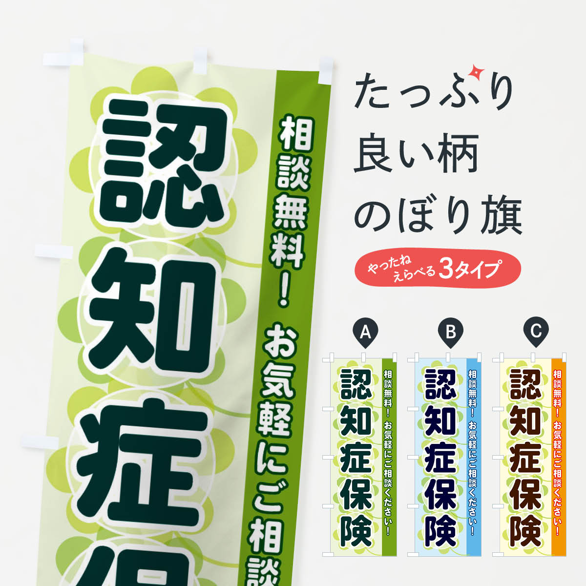 【ネコポス送料360】 のぼり旗 認知症保険のぼり 28EF 保険各種 グッズプロ 【名入れできます+1017円】