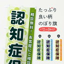 【ネコポス送料360】 のぼり旗 認知症保険のぼり 28EF 保険各種 グッズプロ