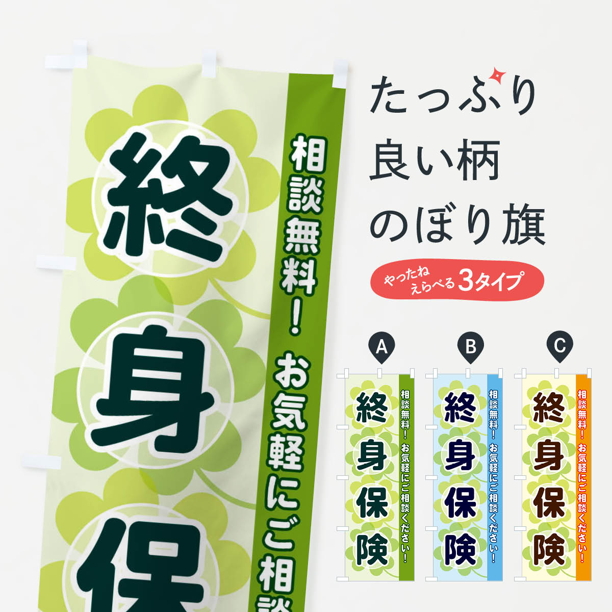 【ネコポス送料360】 のぼり旗 終身保険のぼり 28E5 保険各種 グッズプロ 【名入れできます+1017円】