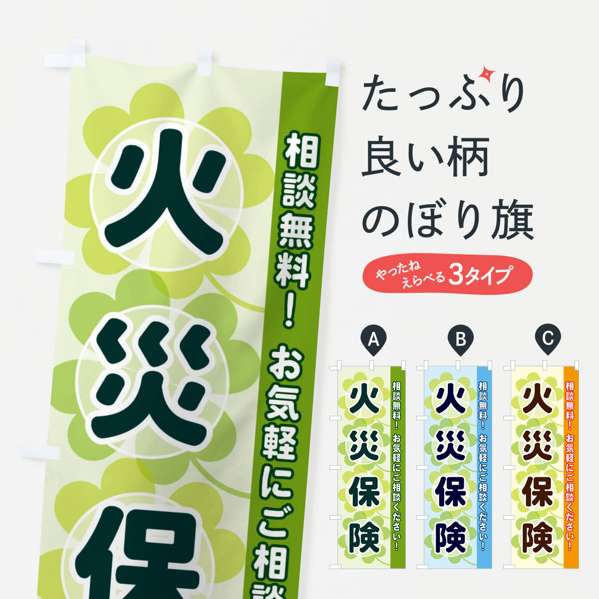 【ネコポス送料360】 のぼり旗 火災保険のぼり 2803 保険各種 グッズプロ 【名入れできます+1017円】