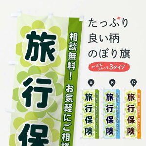 【ネコポス送料360】 のぼり旗 旅行保険のぼり 280G 保険各種 グッズプロ
