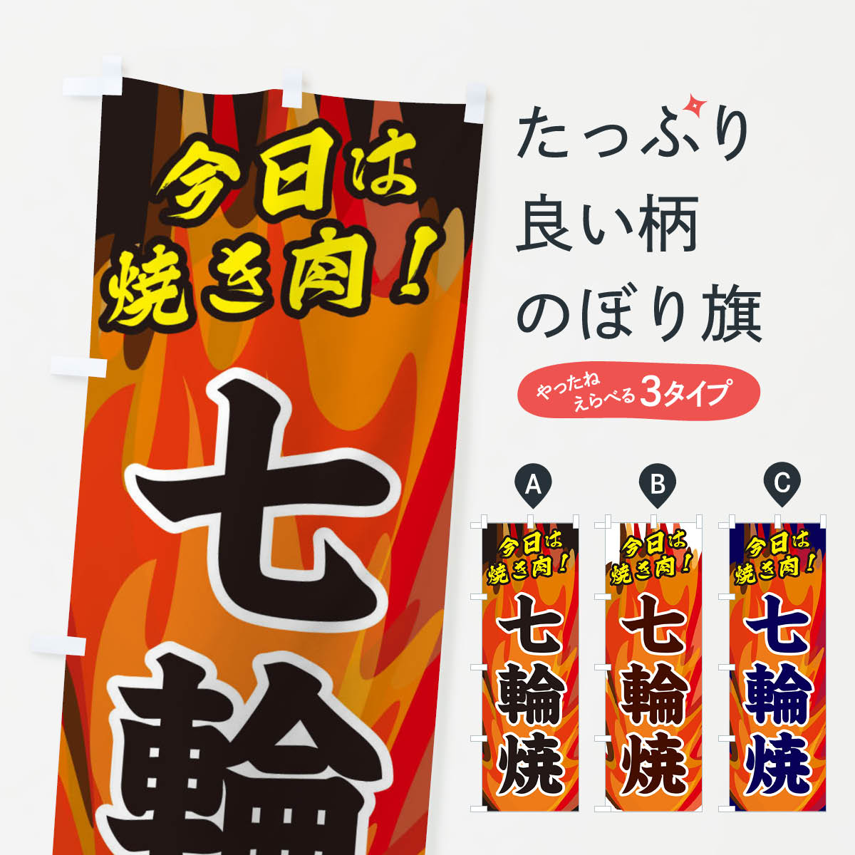 【ネコポス送料360】 のぼり旗 七輪焼のぼり 28T4 焼肉店 グッズプロ 【名入れできます+1017円】