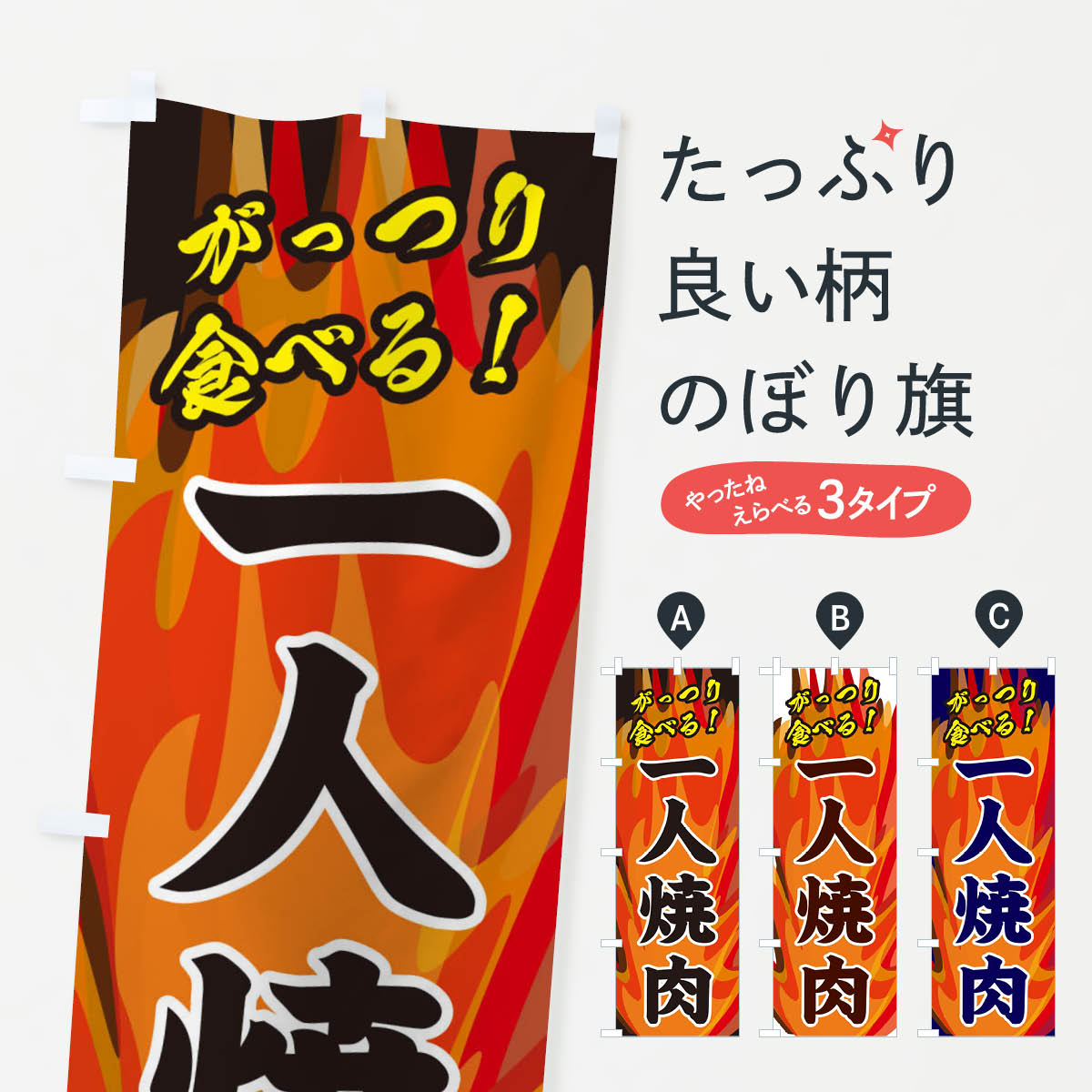 一枚一枚、職人の目で仕上げる美しいのぼり自社設備で丁寧に印刷・仕上げ。生地の目を生かした高精細プリントで、色の深みと艶やかさにこだわりました。たった1枚で店頭の空気が変わる風にはためくたび、色が“動く”。視線を集め、用件を伝え、写真にも残る。のぼり旗は手軽で扱いやすく、多くのお店で活用されています。並べるだけで統一感カラーを交互に、もしくは同色で揃えるだけでお店のトーンが整います。季節・業種ごとの入れ替えも簡単。 店舗外観の印象がガラリと変わります交互に並べて華やか、統一感UP風にはためくたびに目を引く、高発色プリント。店頭の印象づくりに最適で、入店率アップが期待できます。使う場所に“ぴったり”合わせるチチ位置・サイズ変更に対応。のぼり／横幕のセット展開もOK。店前・イベント会場・屋内外、用途に合わせて最適化します。名入れ・ロゴ入れ店舗名やロゴを入れて“自分だけののぼり”に。認知向上や予約促進に役立ちます。デザイン依頼経験豊富なデザイナーが、目的に沿って最適なデザインをご提案。メモや手描き原稿からでもOK。入稿形式いろいろ入稿のぼりは Illustrator / Photoshop / Affinity / Canva に対応。テンプレートを入手多彩なオプションチチ位置・棒袋縫い・補強縫製・フリルなど、仕様を自由に選べます。仕様・加工の詳細約88％が「また利用したい」発色のきれいさ・使いやすさで高評価。アンケートでは88.1％のお客様が再利用意向と回答。※ 当社継続アンケート（Googleフォーム／回答59件）の結果です。環境配慮のインクを採用スイスのエコテックス&reg;『ECO PASSPORT』認証インクを使用。安心と品質、そして持続可能性を両立しています。似ている他のデザインスペック印刷フルカラーダイレクト印刷重量約80g素材のぼり生地：ポンジ（テトロンポンジ）[おすすめ]丈夫で高級感のあるトロピカル生地に変更可能（裏抜け減）チチポールを通す輪。チチの色変更も可能対応ポール例：最大全長3m、直径2.2cm／2.5cmポール・注水台は別売り：スタートセット包装個別包装（PE袋）／包装時：約20×25cm横幕に変更決済時の備考欄に「横幕の画像確認希望」とご記入ください縫製四辺ヒートカット仕上げ。四辺補強縫製・棒袋縫いに対応 防炎加工＋2営業日。防炎加工・商標保護されているデザインは、権利者の許可がある場合のみ使用できます。・誤解を招く表記（例：AED非設置なのに表示など）は使用できません。・屋外向け薄手生地。寿命目安：約3?6ヶ月（使用環境により変動）。・荒天時は屋内退避で長持ち。濡れたまま放置は色ムラ・色移りの原因。・約3ヶ月ごとのデザイン更新がおすすめ。・洗濯・アイロンは可能ですが、色落ち等にご注意ください（自己責任）。場所に合わせてサイズを選べますサイズの選び方お届けの目安