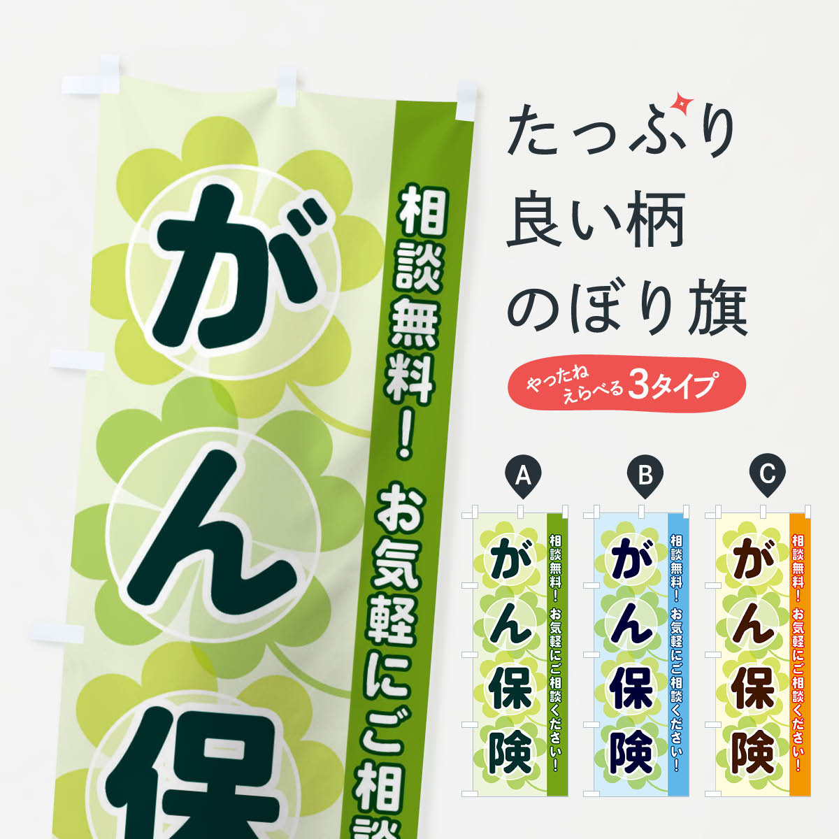 楽天グッズプロ【ネコポス送料360】 のぼり旗 がん保険のぼり 28TA 保険各種 グッズプロ グッズプロ