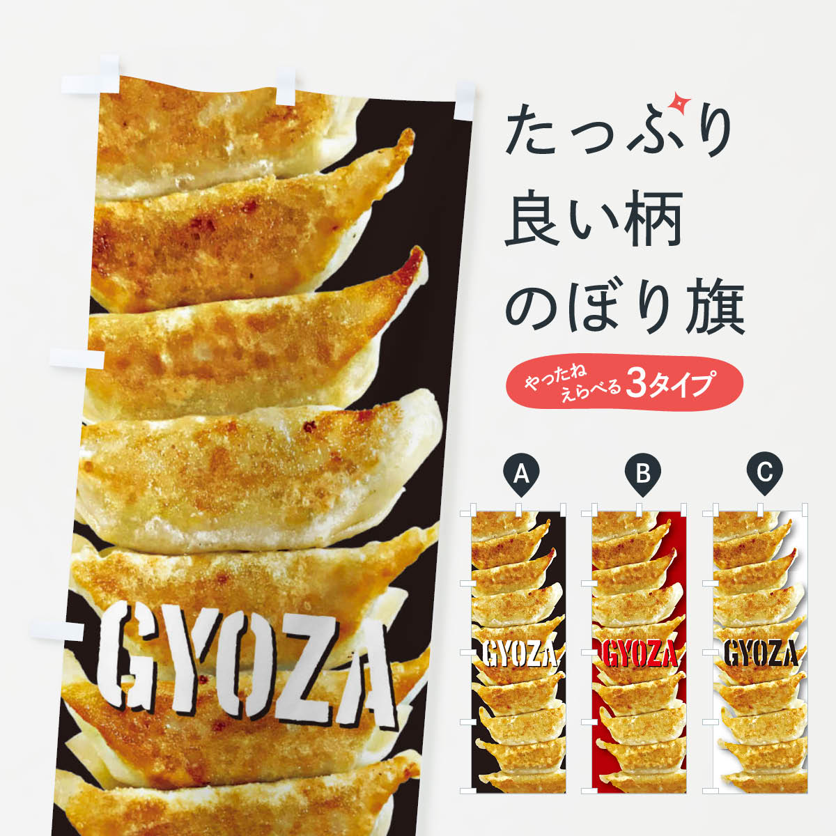 【ネコポス送料360】 のぼり旗 餃子のぼり 28T9 餃子・ギョーザ グッズプロ 【名入れできます+1017円】