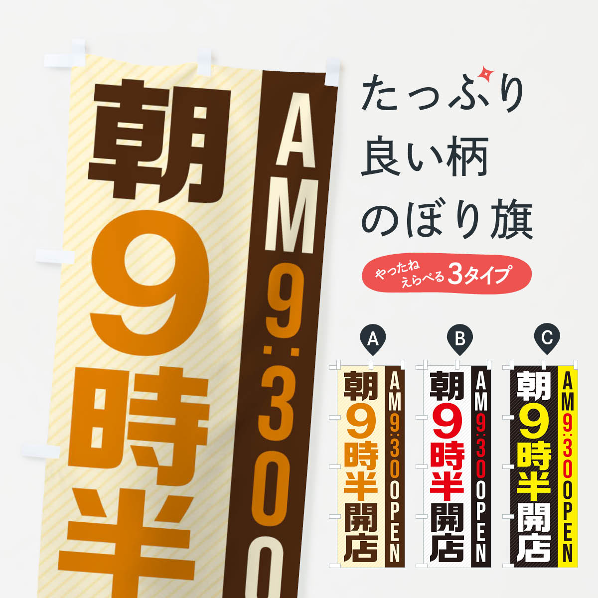 【ネコポス送料360】 のぼり旗 朝9半時開店／AM9：30OPENのぼり 28Y1 営業時間 グッズプロ 【名入れできます+1017円】
