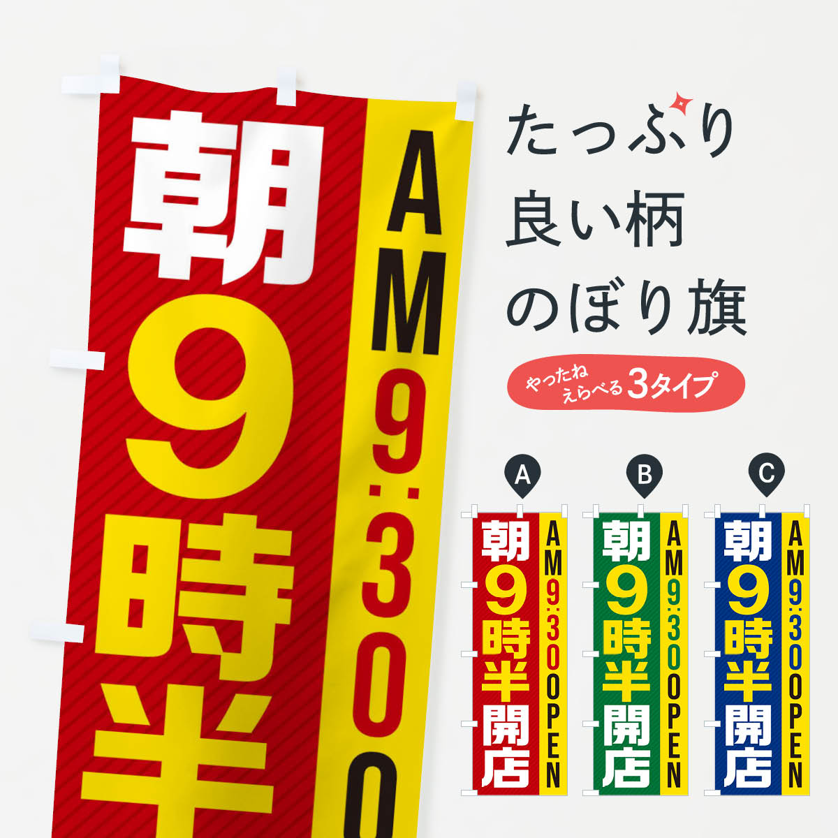 【ネコポス送料360】 のぼり旗 朝9半時開店／AM9：30OPENのぼり 28YT 営業時間 グッズプロ 【名入れできます+1017円】