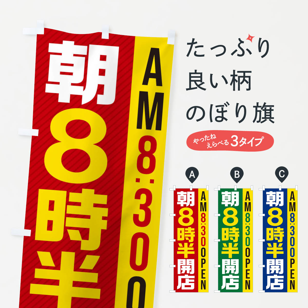 【ネコポス送料360】 のぼり旗 朝8半時開店／AM8：30OPENのぼり 28YE 営業時間 グッズプロ 【名入れできます+1017円】