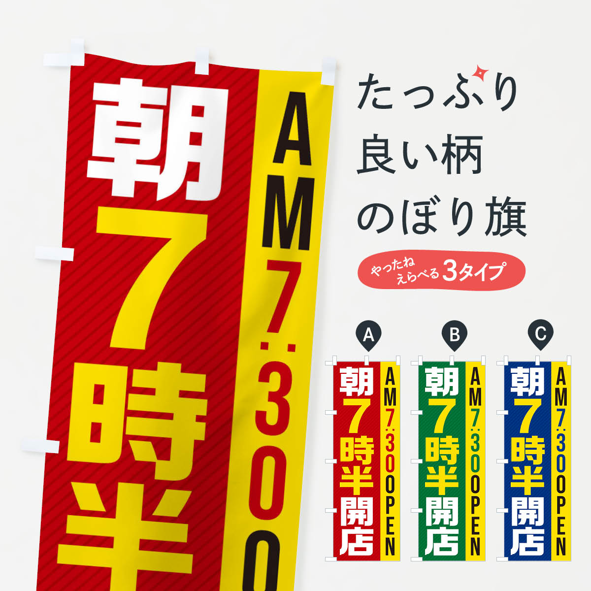 【ネコポス送料360】 のぼり旗 朝7半時開店／AM7：30OPENのぼり 28YG 営業時間 グッズプロ 【名入れできます+1017円】