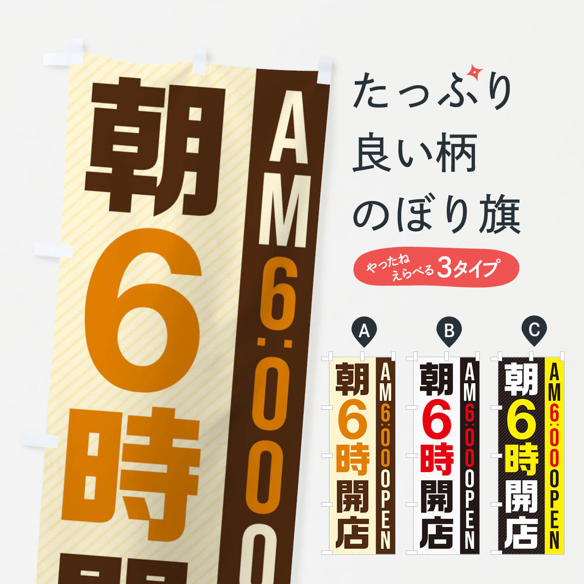 【ネコポス送料360】 のぼり旗 朝6時開店／AM6：00OPENのぼり 28YA 営業時間 グッズプロ 【名入れできます+1017円】