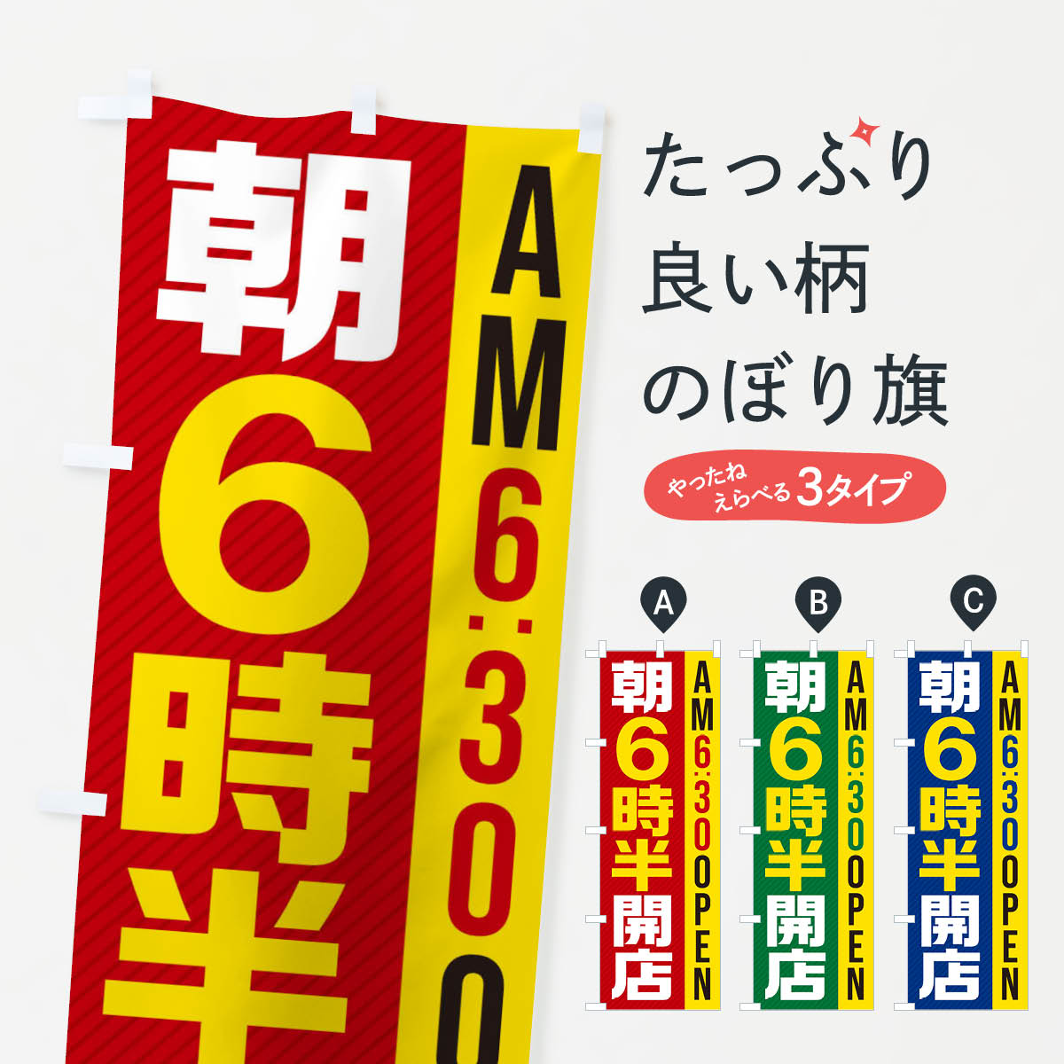 【ネコポス送料360】 のぼり旗 朝6半時開店／AM6：30OPENのぼり 28YH 営業時間 グッズプロ 【名入れできます+1017円】