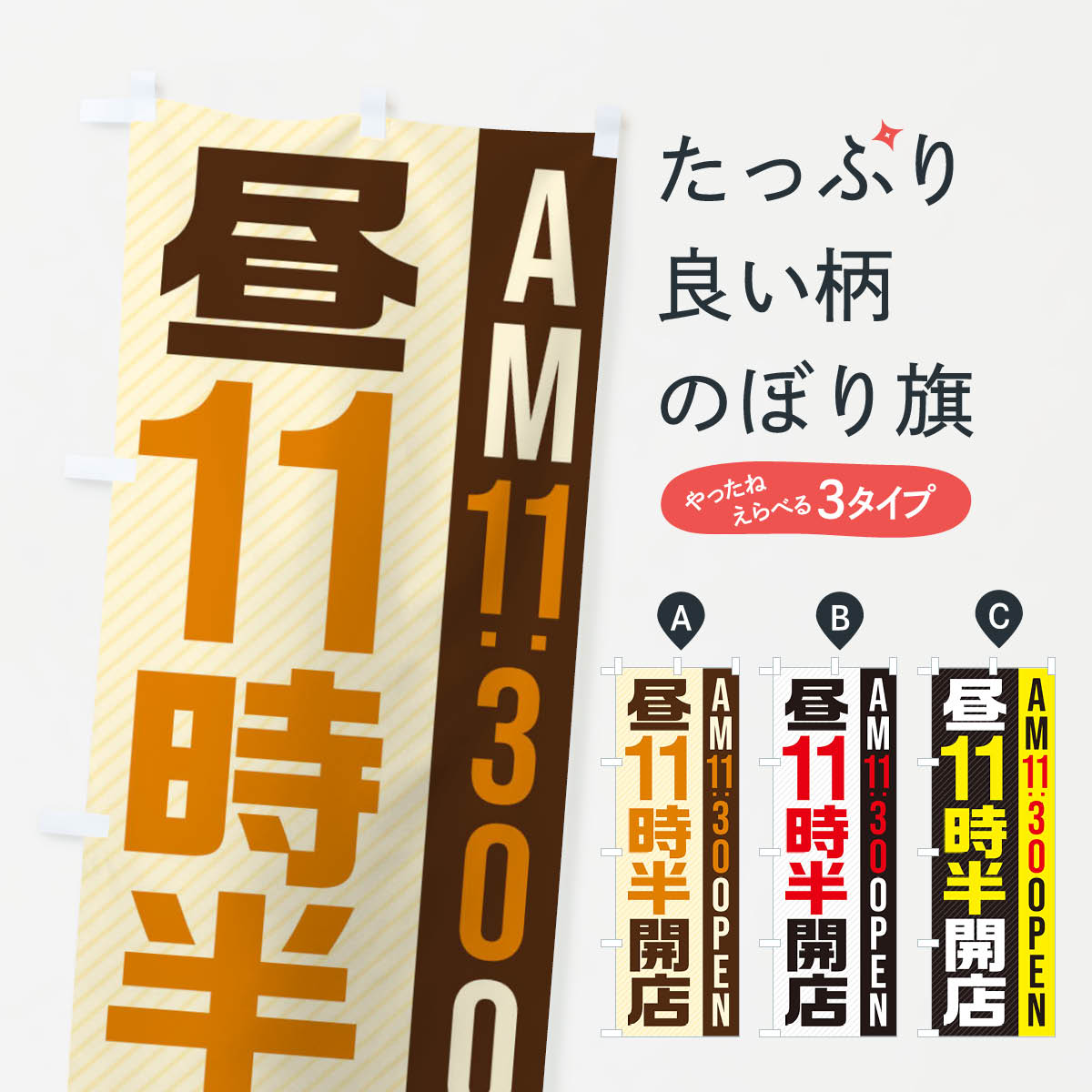 【ネコポス送料360】 のぼり旗 昼11半時開店／AM11：30OPENのぼり 287K 営業時間 グッズプロ 【名入れできます+1017円】