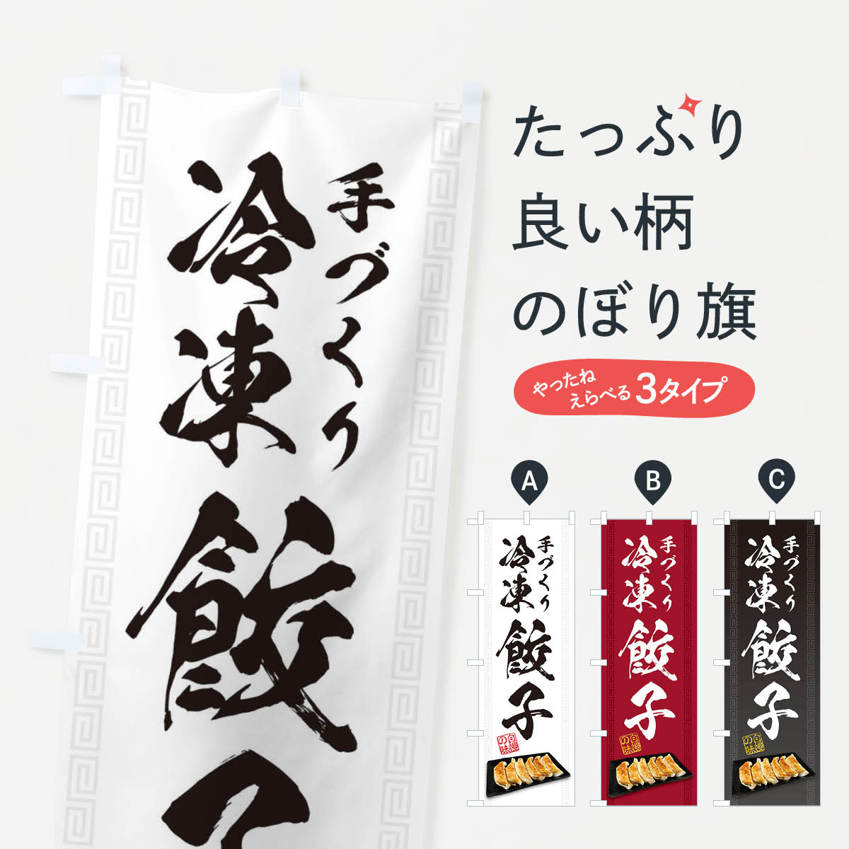 【ネコポス送料360】 のぼり旗 手づくり冷凍餃子のぼり 287Y 餃子・ギョーザ グッズプロ 【名入れできます+1017円】