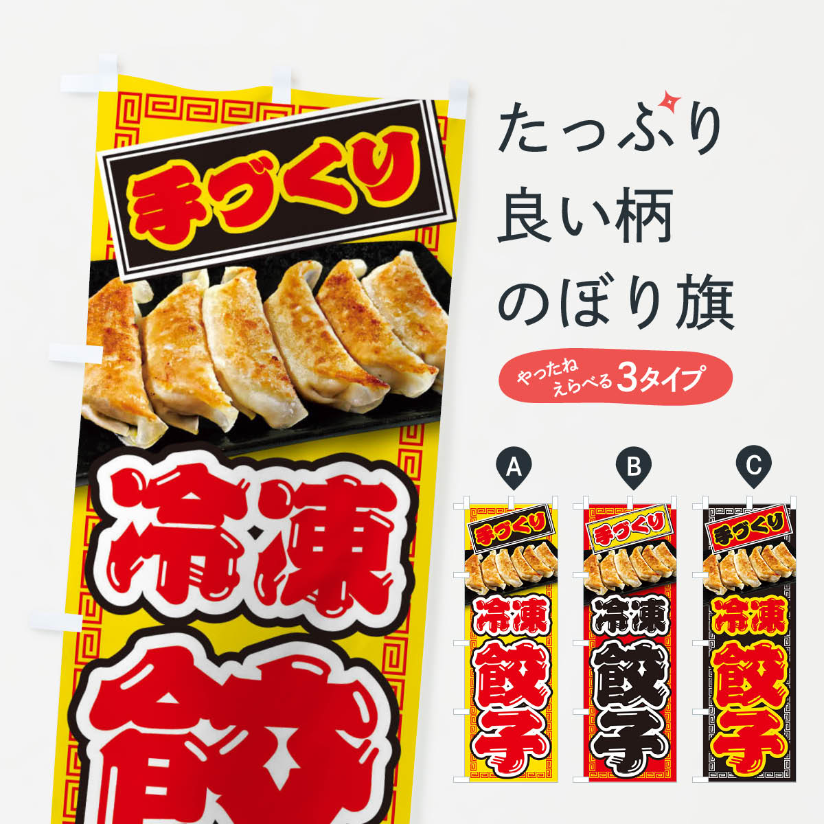 【ネコポス送料360】 のぼり旗 手づくり冷凍餃子のぼり 2877 餃子・ギョーザ グッズプロ 【名入れできます+1017円】