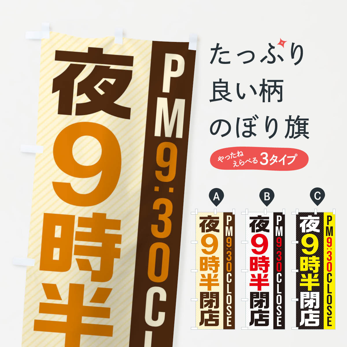 【ネコポス送料360】 のぼり旗 夜9半時閉店／PM9：30CLOSEのぼり 2873 営業時間 グッズプロ 【名入れできます+1017円】