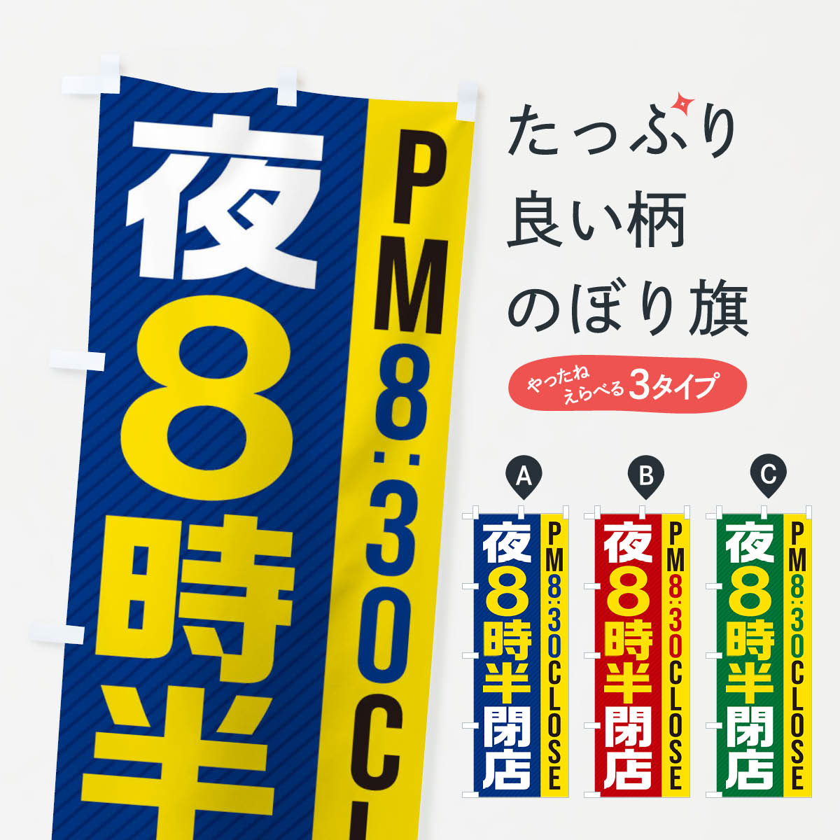 【ネコポス送料360】 のぼり旗 夜8半時閉店／PM8：30CLOSEのぼり 287N 営業時間 グッズプロ 【名入れできます+1017円】