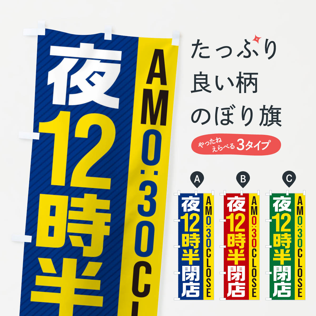 【ネコポス送料360】 のぼり旗 夜12半時閉店／AM0：30CLOSEのぼり 287L 営業時間 グッズプロ 【名入れできます+1017円】