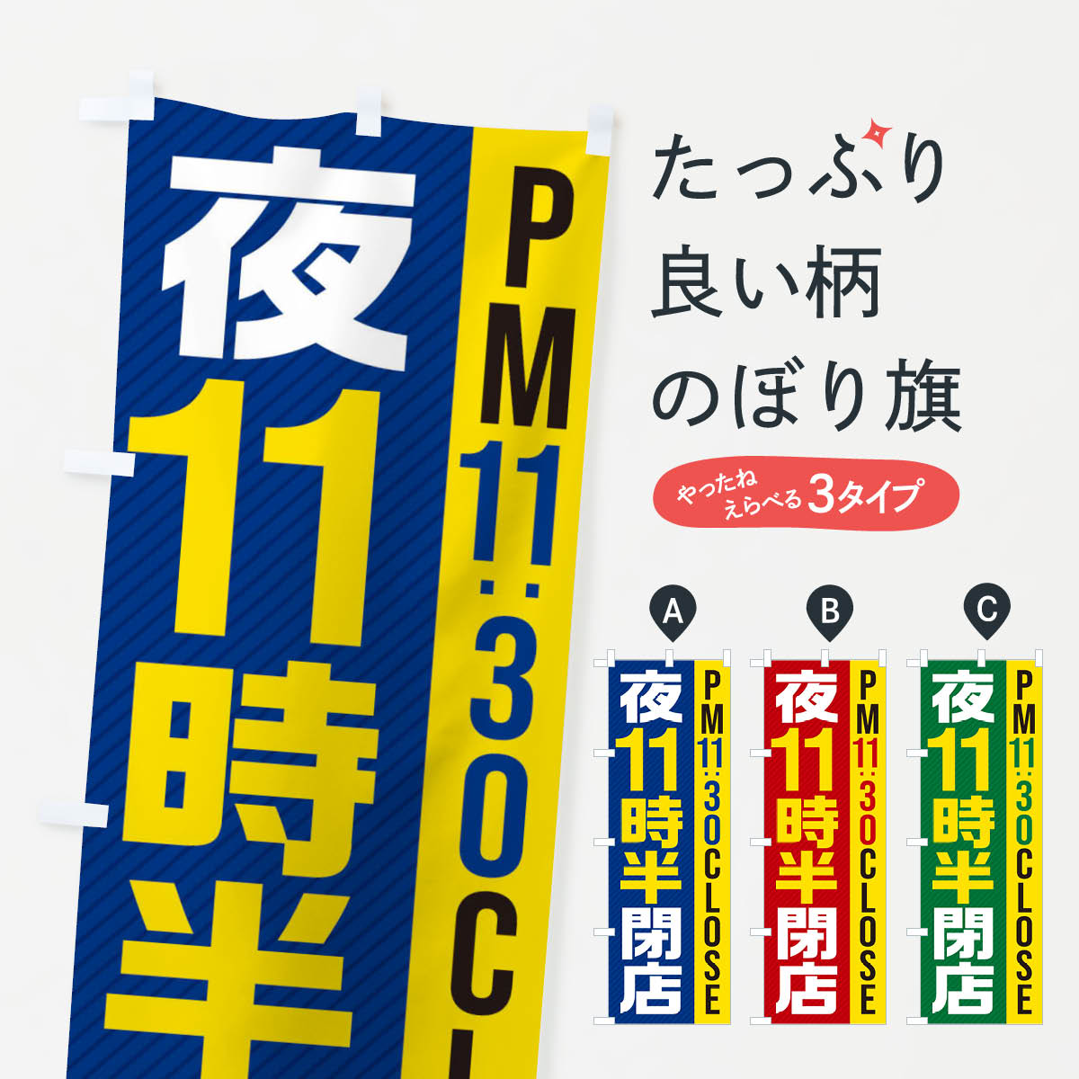 【ネコポス送料360】 のぼり旗 夜11半時閉店／PM11：30CLOSEのぼり 287S 営業時間 グッズプロ 【名入れできます+1017円】